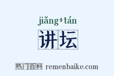 讲坛是什么意思的图片